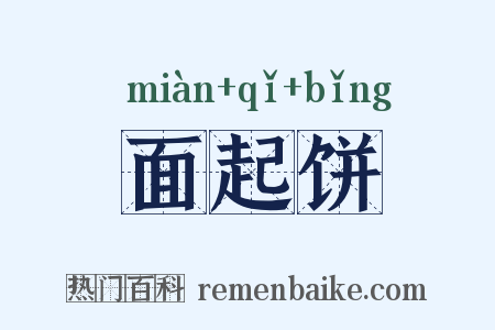 面起饼是什么意思的图片